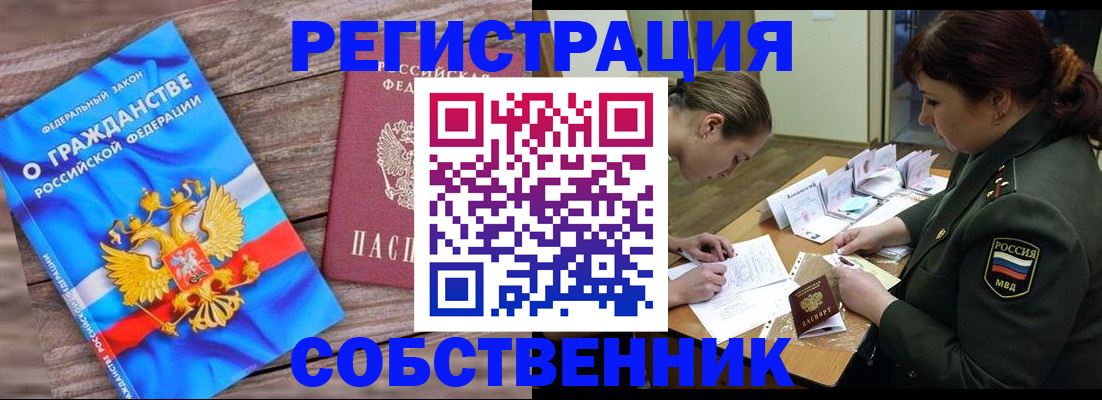 прописка от собственника в Артёме
