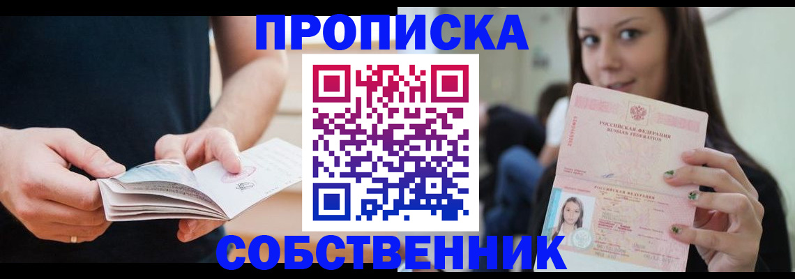 купить прописку в Артёме